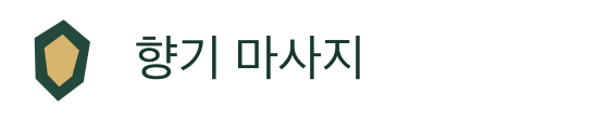향기 마사지